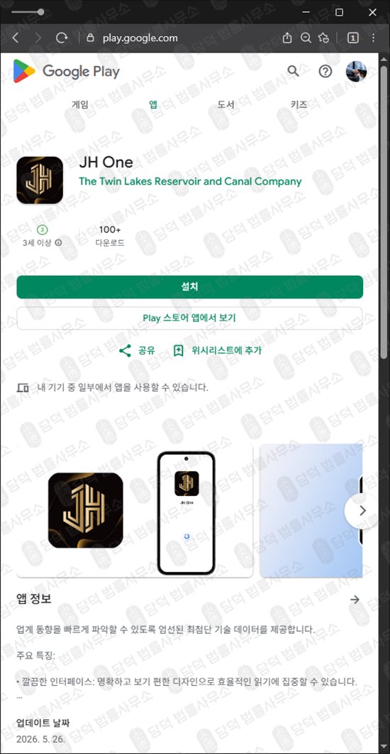 이 사진은 담덕법률사무소에서 캡쳐해둔 구글플레이(JH One) 웹사이트 캡쳐 사진이며 URL은 google.com 입니다.