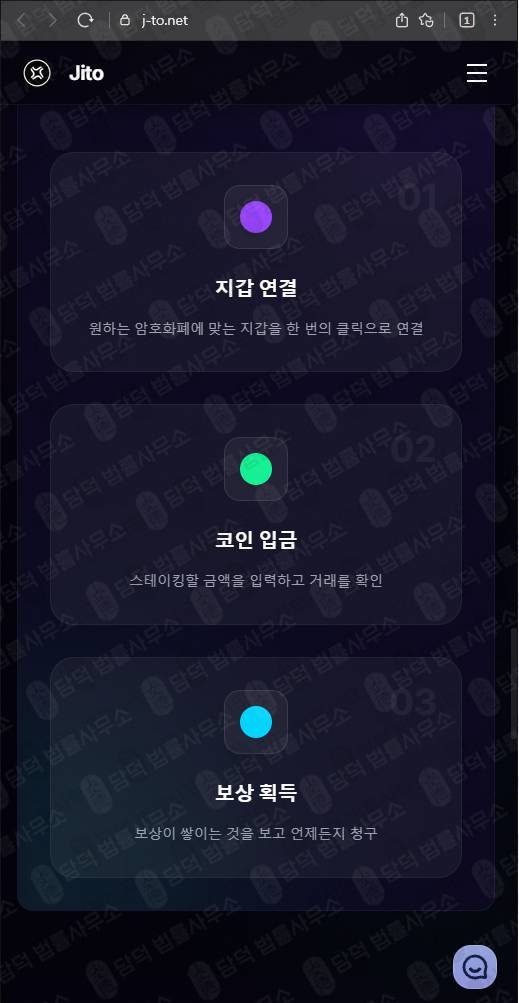 이 사진은 담덕법률사무소에서 캡쳐해둔 스테이킹(Jito) 웹사이트 캡쳐 사진이며 URL은 j-to.net 입니다.