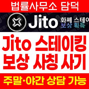 스테이킹(Jito) 사기 피해 정보 · 담덕법률사무소