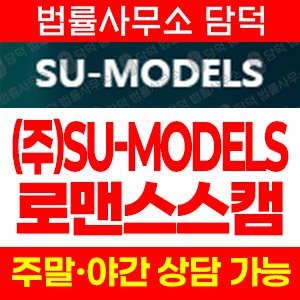 모델에이전시사칭(SU-MODELS) 사기 피해 정보 · 담덕법률사무소