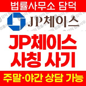 체이스(JP) 사기 피해 정보 · 담덕법률사무소