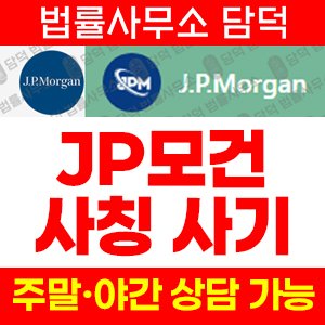 모건(JP) 사기 피해 정보 · 담덕법률사무소