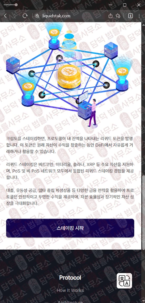 이 사진은 담덕법률사무소에서 캡쳐해둔 사칭(JTO) 웹사이트 캡쳐 사진이며 URL은 liquidstak.com 입니다.