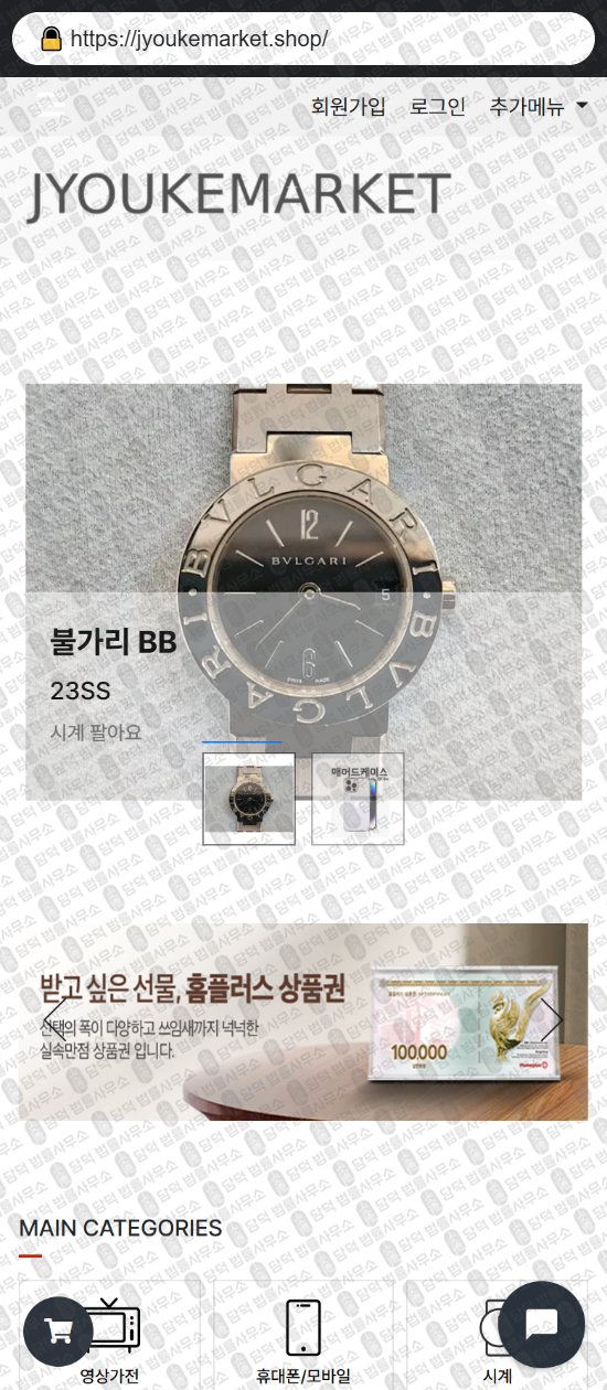이 사진은 담덕법률사무소에서 캡쳐해둔 쇼핑몰(SNS) 웹사이트 캡쳐 사진이며 URL은 junggomaton.com 입니다.