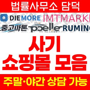쇼핑몰(SNS) 사기 피해 정보 · 담덕법률사무소