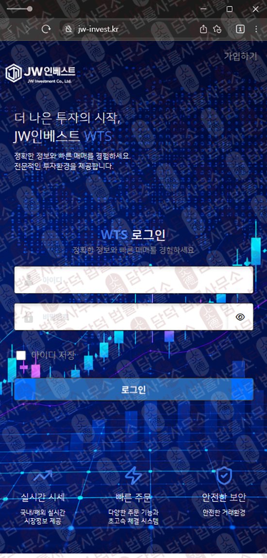 이 사진은 담덕법률사무소에서 캡쳐해둔 인베스트(JWINVEST) 웹사이트 캡쳐 사진이며 URL은 jw-invest.kr 입니다.