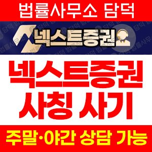 넥스트증권 사기 피해 정보 · 담덕법률사무소