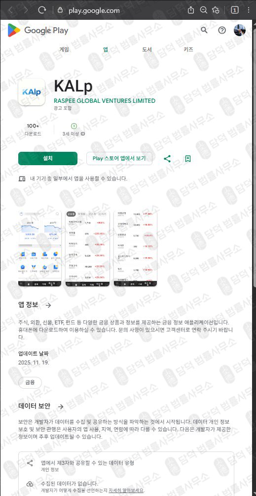 이 사진은 담덕법률사무소에서 캡쳐해둔 케이에이엘피사기(KALp) 관련 자료 사진입니다.