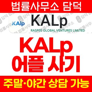 케이에이엘피사기(KALp) 사기 피해 정보 · 담덕법률사무소