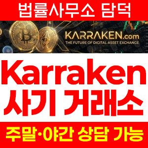 사칭(Karraken) 사기 피해 정보 · 담덕법률사무소