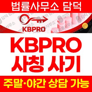 투자증권(KB) 사기 피해 정보 · 담덕법률사무소