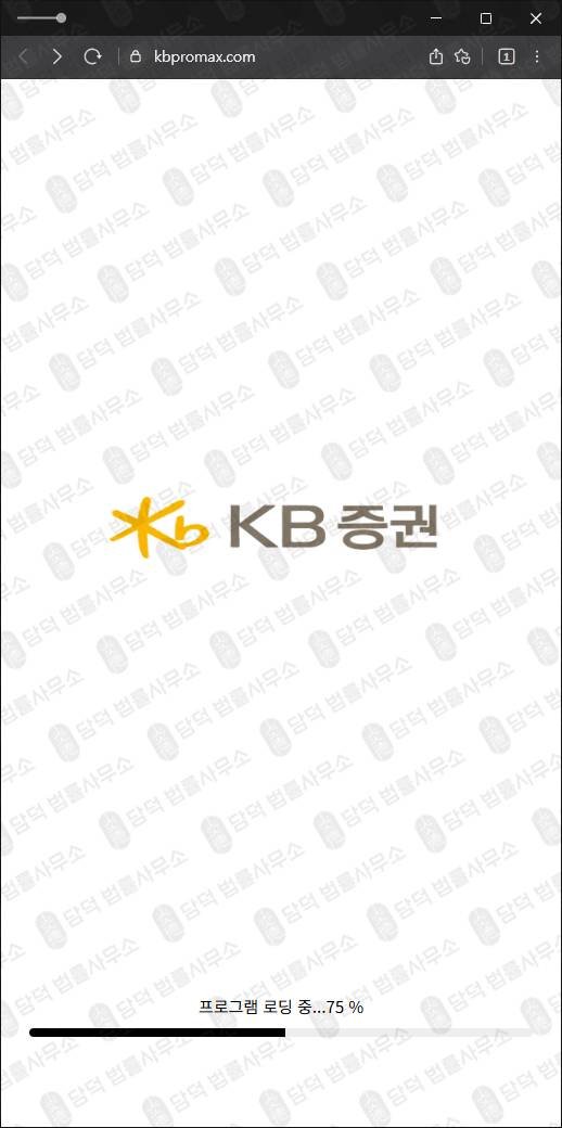 이 사진은 담덕법률사무소에서 캡쳐해둔 증권(KB) 웹사이트 캡쳐 사진이며 URL은 kbpromax.com 입니다.