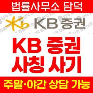 증권(KB) 사기 피해 정보 · 담덕법률사무소