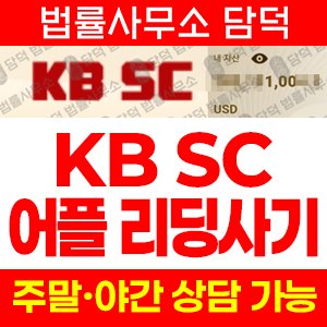 증권(KB-SCMX) 사기 피해 정보 · 담덕법률사무소