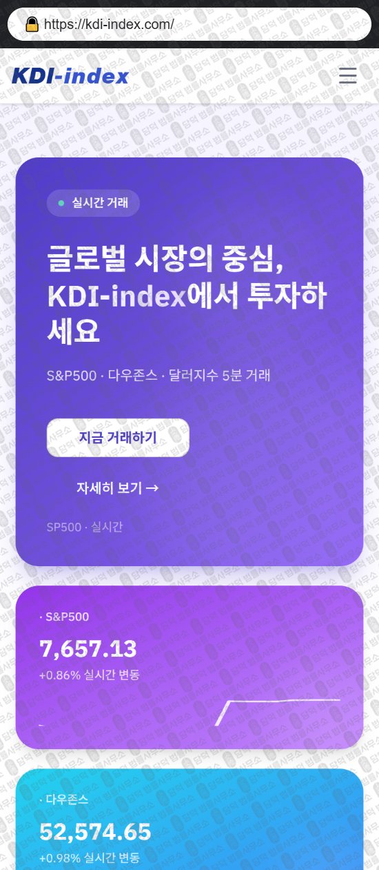 이 사진은 담덕법률사무소에서 캡쳐해둔 케이디아이인덱스(KDI) 웹사이트 캡쳐 사진이며 URL은 kdi-index.com 입니다.