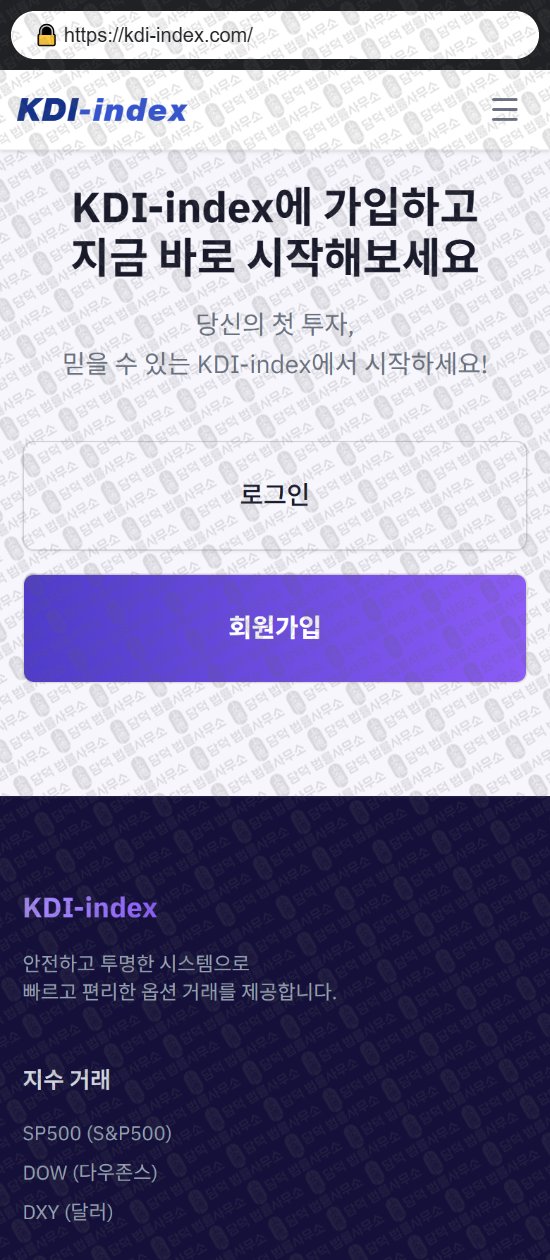이 사진은 담덕법률사무소에서 캡쳐해둔 케이디아이인덱스(KDI) 웹사이트 캡쳐 사진이며 URL은 kdi-index.com 입니다.
