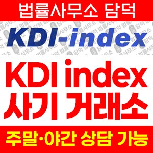 케이디아이인덱스(KDI) 사기 피해 정보 · 담덕법률사무소