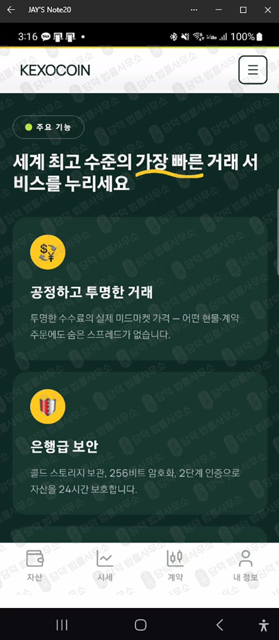 이 사진은 담덕법률사무소에서 캡쳐해둔 케소코인(KEXOCOIN) 웹사이트 캡쳐 사진이며 URL은 google.com 입니다.