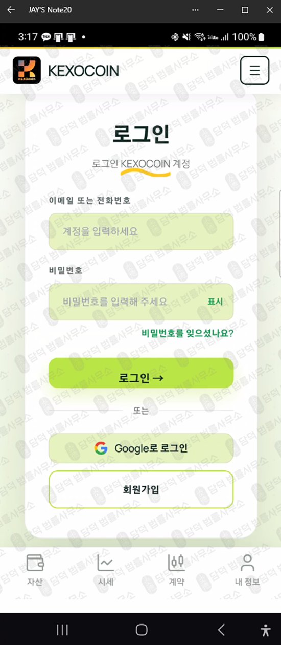 이 사진은 담덕법률사무소에서 캡쳐해둔 케소코인(KEXOCOIN) 웹사이트 캡쳐 사진이며 URL은 google.com 입니다.