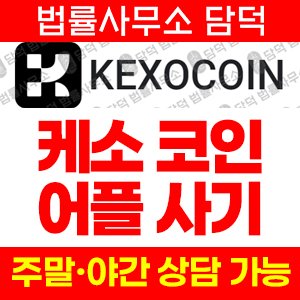 케소코인(KEXOCOIN) 사기 피해 정보 · 담덕법률사무소