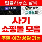키호브샵 사기, kihubshop.com 외 골드마켓, 그랜드몰, 뷰리몰, 오다주다 부업 쇼핑몰 팀미션 수법 주의