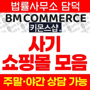 키몬스샵(WORLDWIDE SHOP) 사기 피해 정보 · 담덕법률사무소