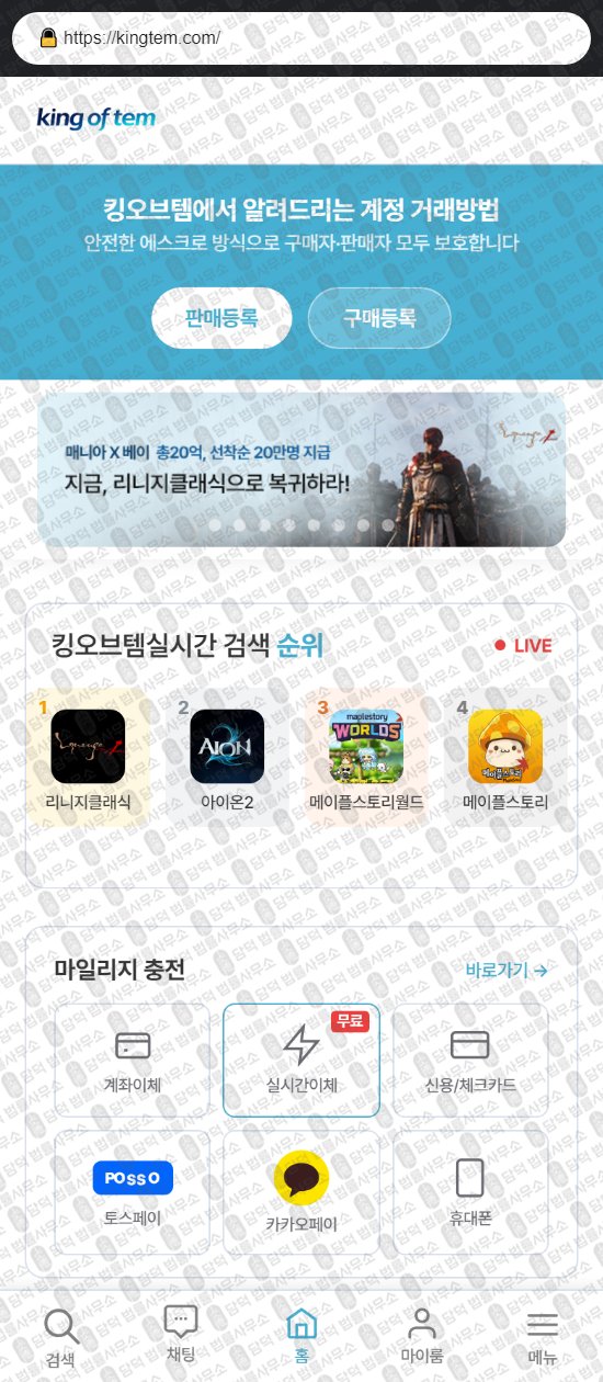 이 사진은 담덕법률사무소에서 캡쳐해둔 킹오브템(URL) 웹사이트 캡쳐 사진이며 URL은 kingtem.com 입니다.
