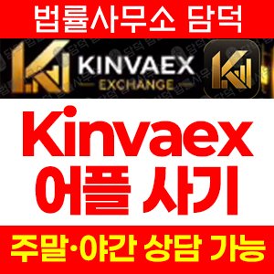 Kinvaex 암호화폐 거래 사칭 피해 주의, Kinvaex, 구글플레이 앱 설치 주의