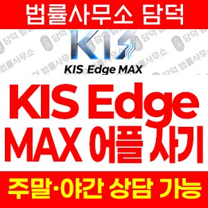 사칭(KIS Edge) 사기 피해 정보 · 담덕법률사무소