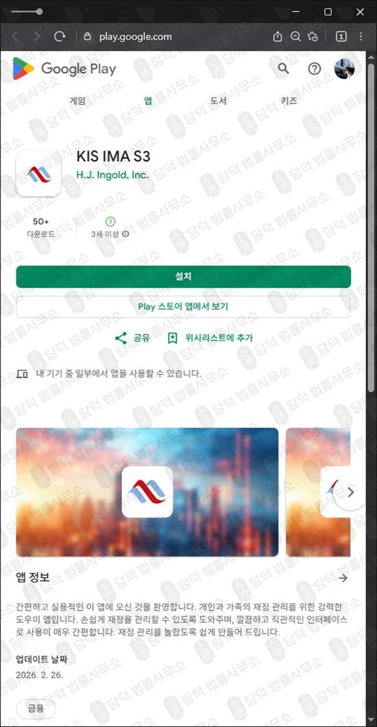 이 사진은 담덕법률사무소에서 캡쳐해둔 구글플레이(KIS IMA) 관련 자료 사진입니다.