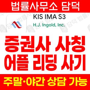 구글플레이(KIS IMA) 사기 피해 정보 · 담덕법률사무소