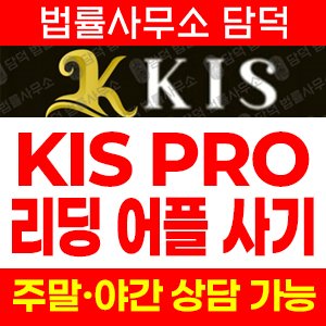 앱탐지(KIS PRO) 사기 피해 정보 · 담덕법률사무소
