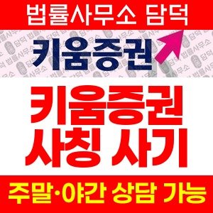 키움증권(URL) 사기 피해 정보 · 담덕법률사무소