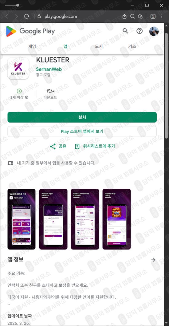 이 사진은 담덕법률사무소에서 캡쳐해둔 클루에스터(Kluester) 웹사이트 캡쳐 사진이며 URL은 google.com 입니다.