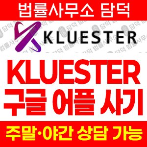 Kluester 클루에스터 사기 피해 주의, AI 투자 봇 초대 보상 사칭