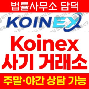 코인엑스(KOINEX) 사기 피해 정보 · 담덕법률사무소