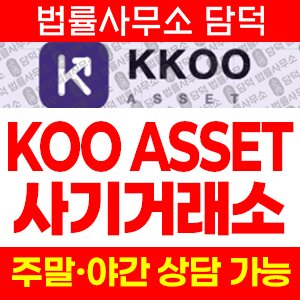 쿠에셋(KOO ASSET) 사기 피해 정보 · 담덕법률사무소