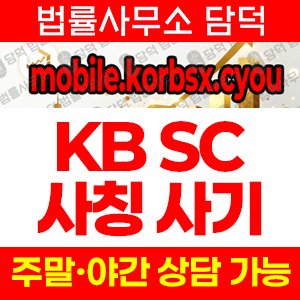 사칭(KB SC) 사기 피해 정보 · 담덕법률사무소