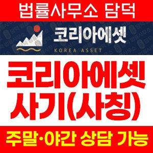코리아에셋(P500) 사기 피해 정보 · 담덕법률사무소