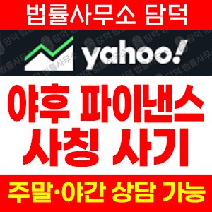 야후파이낸스(SNS) 사기 피해 정보 · 담덕법률사무소