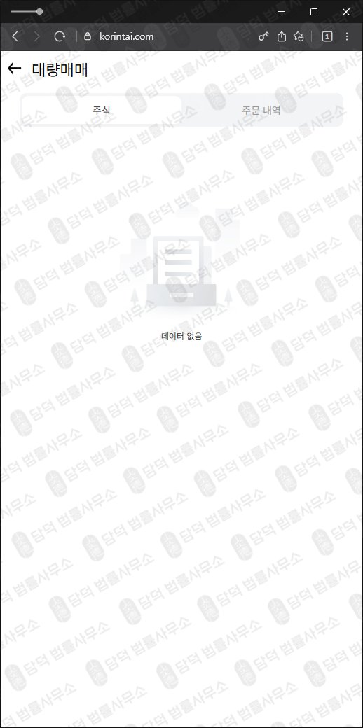 이 사진은 담덕법률사무소에서 캡쳐해둔 한국투자증권사칭 웹사이트 캡쳐 사진이며 URL은 korintai.com 입니다.