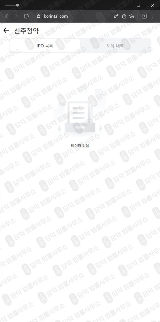 이 사진은 담덕법률사무소에서 캡쳐해둔 한국투자증권사칭 웹사이트 캡쳐 사진이며 URL은 korintai.com 입니다.
