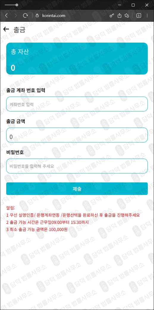 이 사진은 담덕법률사무소에서 캡쳐해둔 한국투자증권사칭 웹사이트 캡쳐 사진이며 URL은 korintai.com 입니다.