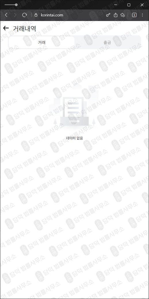 이 사진은 담덕법률사무소에서 캡쳐해둔 한국투자증권사칭 웹사이트 캡쳐 사진이며 URL은 korintai.com 입니다.