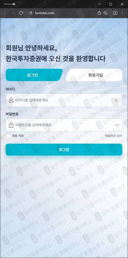 이 사진은 담덕법률사무소에서 캡쳐해둔 한국투자증권사칭 웹사이트 캡쳐 사진이며 URL은 korintai.com 입니다.