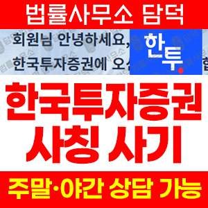 한국투자증권사칭 사기 피해 정보 · 담덕법률사무소