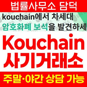 쿠체인탐지(Kouchain) 사기 피해 정보 · 담덕법률사무소
