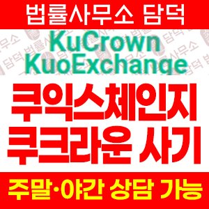 쿠익스체인지(KouExchange) 사기 피해 정보 · 담덕법률사무소