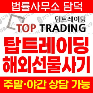 탑트레이딩 사기 피해 정보 · 담덕법률사무소