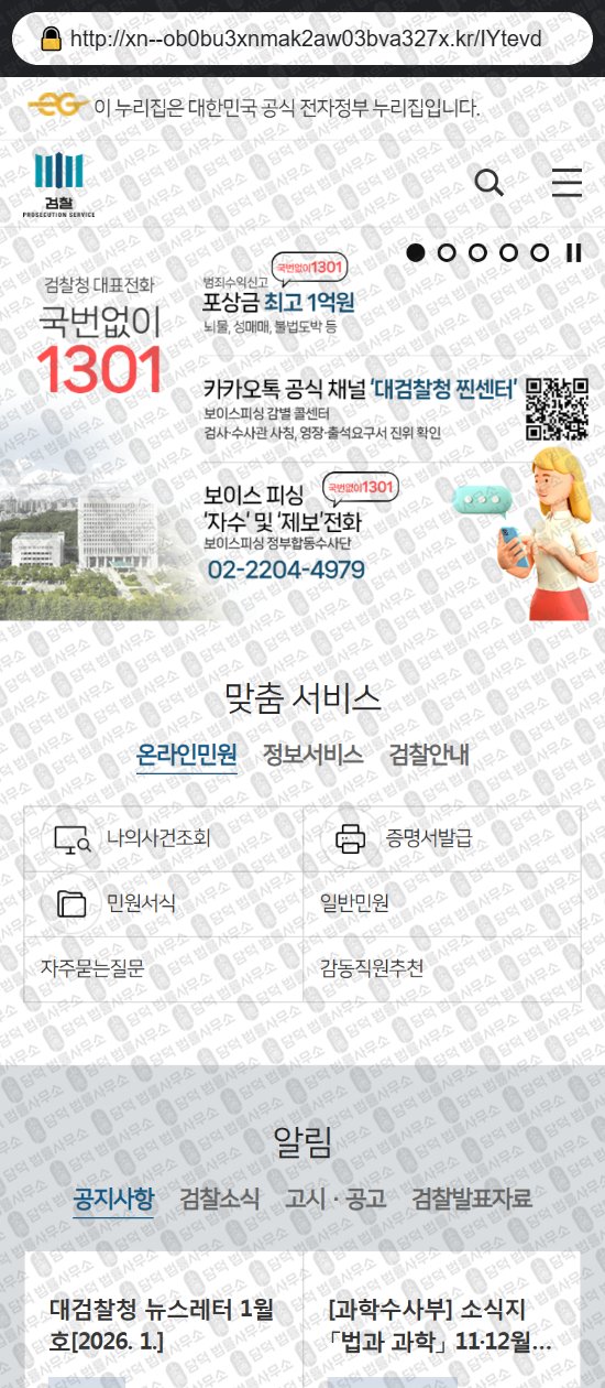 이 사진은 담덕법률사무소에서 캡쳐해둔 대검찰청(URL) 웹사이트 캡쳐 사진이며 URL은 go.kr 입니다.
